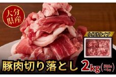 豚肉切り落とし 2kg