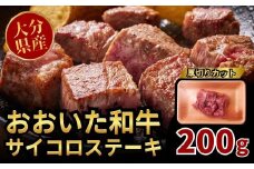 おおいた和牛サイコロステーキ 200g