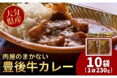 肉屋のまかない豊後牛カレー230g (10袋) レトルトカレー 大分県 国産 黒牛 和牛 牛肉 ビーフ パック ご当地カレー おかず 惣菜 簡単調理 湯煎調理 おおいた豊後牛