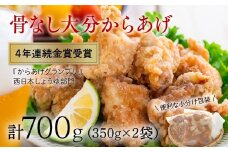 ＜R7年12月配送分＞骨なし大分からあげ700g（350g×2袋）