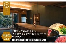 ［庭園付き一棟貸切］〈一日一組限定〉＜1泊2食付＞大分県ブランド牛「米仕上げ牛」を味わうプラン 2名様利用