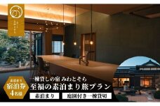 ［庭園付き一棟貸切］至福の素泊まり旅素泊まり宿泊券(4名様利用)