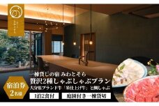 ［庭園付き一棟貸切］〈一日一組限定〉＜1泊2食付＞大分県ブランド牛「米仕上げ牛」と鯛しゃぶを味わう贅沢2種しゃぶしゃぶプラン 2名様利用