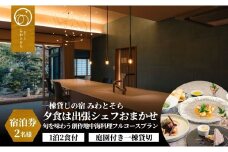 ［庭園付き一棟貸切］〈一日一組限定〉＜1泊2食付＞夕食は出張シェフおまかせ旬を味わう創作地中海料理フルコースプラン 2名様利用