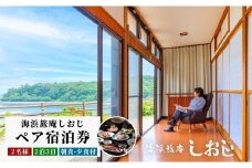 海浜旅庵しおじ　ペア宿泊券2泊3日（朝食・夕食付）
