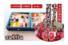 おせち 2026年 大分の母の味 農家のお母さんの手づくりおせち16品（2～3人分） 昭和 年内配送 真空個包装 常温保存 お正月に楽しめる 12/24-12/27 発送予定  和風 洋風 おせち料理