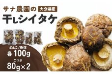 干し椎茸セット(どんこ・香信各100g×1/こつぶ80g×2)