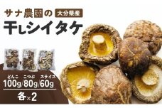 干しシイタケ（どんこ100g×2、こつぶ80g×2、スライス60g×2）