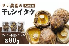 干し椎茸セット(どんこ・香信・こつぶ各80g)