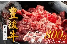【9月30日までの期間限定 和牛生ハム1P付】豊後牛 切り落とし 800g（200g×4P）牛肉 肉 和牛 黒毛和牛 切り落とし 小分け すき焼き カレー 大分県産