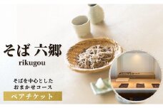 そばを中心としたおまかせコースのチケット
