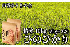 【 令和7年産 新米 先行予約 】山香ゆうきの会の米 10kg（精米：ひのひかり） 新米 10kg 米 先行予約 先行受付 ＜002-005＞