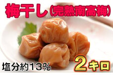 ひらそ農園の完熟南高梅の梅干し　2kg（塩分約13%） 梅干し 国産 南高梅 2キロ ＜004-003＞