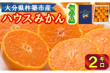 ハウスみかん約2kg（化粧箱入） みかん 温州 温州みかん 温州ミカン 2kg 甘い 秀品 柑橘類 糖度 6月 7月 8月 ハウスみかん フルーツ 先行予約 九州 大分 杵築 ＜132-011＞