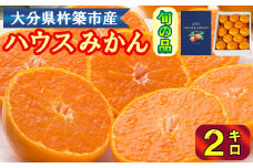 ハウスみかん約2kg（化粧箱入） みかん 温州 温州みかん 温州ミカン 2kg 甘い 秀品 柑橘類 糖度 6月 7月 8月 ハウスみかん フルーツ 先行予約 九州 大分 杵築 ＜132-011＞