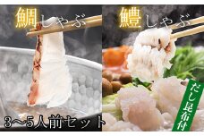 豊後絆屋 鯛しゃぶ & 鱧しゃぶしゃぶセット 3人前～5人前 鍋 魚 鱧 はも ハモ 鯛しゃぶ 鱧しゃぶ 湯引き しゃぶしゃぶ 骨切り 冷凍 敬老の日 ＜101-017_5＞