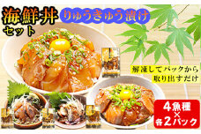りゅうきゅう4種(真鯛・ぶり・真あじ・太刀魚)[各2食セット] 海鮮丼 漬け丼 大分郷土料理 豊後絆屋 ふるさと納税 魚 冷凍 加工品 惣菜 おすすめ おいしい 刺身 詰め合わせ おせち セット 産地直送 国産 大分県 海鮮 漬け 真空パック 小分け 惣菜 人気 JAL機内食 鯛 タイ たい 鰤 ブリ ぶり 鯵 アジ あじ 太刀魚 タチウオ たちうお 敬老の日 ＜101-002_5＞