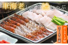 豊後絆屋 車海老しゃぶ & 鱧しゃぶしゃぶセット 3人前～5人前 鍋 魚 くるまえび 車えび クルマエビ 車エビ 車海老 鱧 はも ハモ 車海老しゃぶ 鱧しゃぶ 湯引き しゃぶしゃぶ 冷凍 敬老の日 ＜101-016_5＞