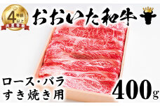 おおいた和牛 ロース・バラすき焼き用 400g【ニード牧場】 お楽しみ 黒毛和牛 豊後牛 牛肉 お肉 すきやき しゃぶしゃぶ ロース バラ 国産 敬老の日 ＜129-010_5＞