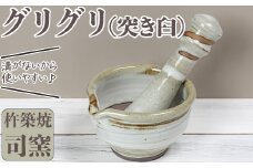 司窯の杵築焼グリグリ（突き臼）＜106-016_5＞