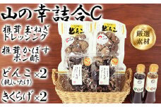 山の幸詰合C（乾し椎茸どんこ、黒きくらげ、ドレッシング、かぼすポン酢）＜106-009_7＞
