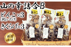 山の幸詰合B（乾し椎茸どんこ５０g×３袋、黒きくらげ４０g×３袋）＜106-008_7＞