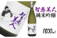中野酒造　清酒「智恵美人　純米吟醸酒」1800ml 1本＜105-030_5＞