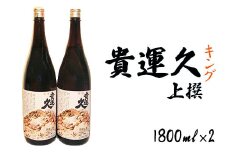 山香の小野酒造「貴運久キング　上撰」1800ml 2本セット＜105-022_5＞