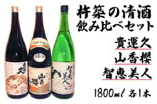 杵築の清酒「智恵美人・貴運久・山香桜」1800ml　飲みくらべ3本セット＜105-025_5＞