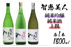 中野酒造　清酒「智恵美人」1800ml　上撰・純米酒・純米吟醸酒　飲みくらべ3本セット＜105-034_5＞