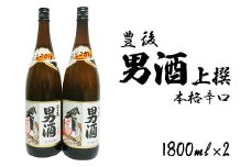 山香町の小野酒造男酒1800ｍl 2本セット＜105-023_5＞