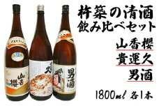 山香町の清酒貴運久キング男酒山香桜1800ml 3本セット＜105-026_5＞