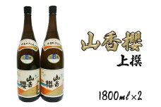 杵築の清酒山香桜1800ｍl 2本セット＜105-027_5＞