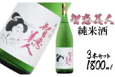 中野酒造清酒智恵美人純米酒1800ml 3本セット＜105-029_5＞