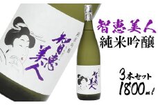 中野酒造清酒智恵美人純米吟醸酒1800ml 3本セット＜105-031_5＞