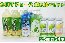 カボスジュースいろいろ飲みくらべセット（つぶらなカボス・190ml×10本　他4点）＜105-020_5＞