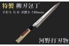 刀匠が丹精込めて仕上げた切味抜群　柳刃包丁（刃渡240mm）　特製＜108-312＞