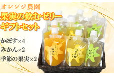 オレンジ農園の果実の飲むゼリーギフトセット（かぼす×4・みかん×2・季節の果実×2） みかん ミカン ＜114-006_5＞