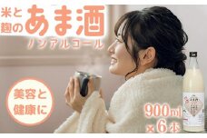 甘酒セット 山香米使用 麹本造り 900ml×6本＜106-013_5＞