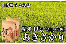 【 令和7年産 新米 先行予約 】山香ゆうきの会の米 10kg（精米：あきさかり） 新米 10kg 米 先行予約 先行受付 ＜002-002＞