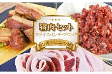 山香ジビエの郷 猪肉セット（猪スライス・猪ミンチ・猪ブロック 計900g） 焼肉 小分け ジビエ 猪肉 ブロック ミンチ ＜047-001_7＞