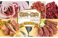 山香ジビエの郷 猪肉鹿肉1.5kgセット 焼肉 小分け ジビエ 猪肉 鹿肉 ブロック ミンチ ＜047-002_7＞