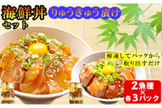 りゅうきゅう2種(真鯛・ぶり)[各3食セット] 海鮮丼 漬け丼 大分郷土料理 豊後絆屋 ふるさと納税 魚 冷凍 加工品 惣菜 おすすめ おいしい 刺身 詰め合わせ おせち セット 産地直送 国産 大分県 海鮮 漬け 真空パック 小分け 惣菜 JAL機内食 人気 鯛 タイ たい 鰤 ブリ ぶり 敬老の日 ＜101-001_5＞