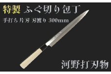 刀匠が丹精込めて仕上げた切味抜群　ふぐ切り包丁（刃渡300mm）　特製　※受注＜108-320＞