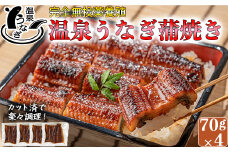 【配送日指定可能】完全無投薬養殖！大分水産の温泉うなぎ蒲焼（カット）70g×4 国産 蒲焼 蒲焼き かば焼き 鰻屋 個包装 冷凍 真空 ギフト 敬老の日 ＜104-003_5＞