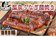【配送日指定可能】完全無投薬養殖！大分水産の温泉うなぎ蒲焼（カット）70g×4 国産 蒲焼 蒲焼き かば焼き 鰻屋 個包装 冷凍 真空 ギフト 敬老の日 ＜104-003_5＞