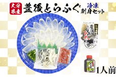 【冷凍】大分水産の豊後とらふぐ刺身セット1人前 敬老の日 ＜104-023_5＞