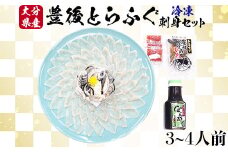 【冷凍】大分水産の豊後とらふぐ刺身セット3～4人前 敬老の日 ＜104-025_5＞