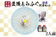 【冷凍】大分水産の豊後とらふぐ刺身セット2人前 敬老の日 ＜104-024_5＞