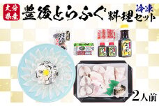 【冷凍】大分水産の豊後とらふぐ料理セット2人前 敬老の日 ＜104-033_5＞